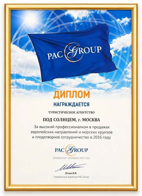 Диплом PAC Group, 2016