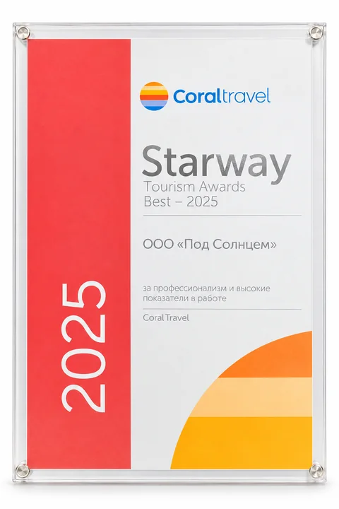 Награда Coral Travel — Starway Best 2025