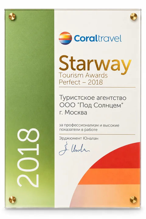 Награда Coral Travel — Starway Perfect 2018