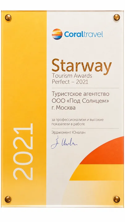 Награда Coral Travel — Starway Perfect 2021